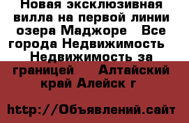 Новая эксклюзивная вилла на первой линии озера Маджоре - Все города Недвижимость » Недвижимость за границей   . Алтайский край,Алейск г.